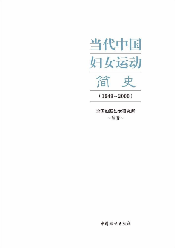 1949-2000代中国妇女运动简史