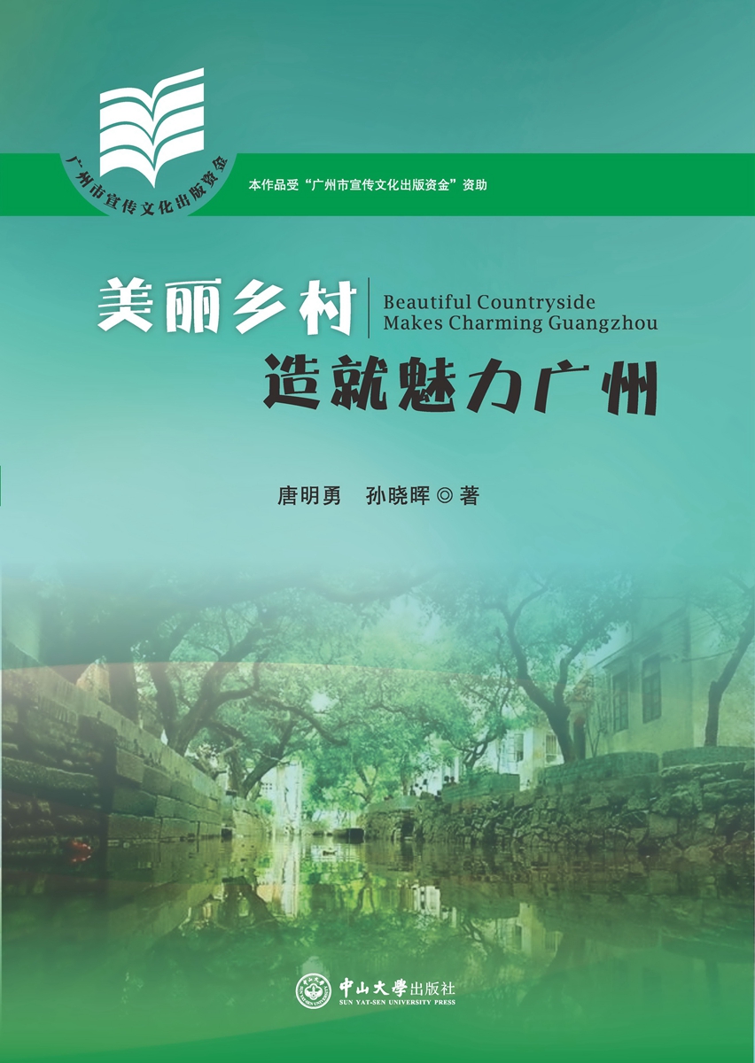 美丽乡村造就魅力广州