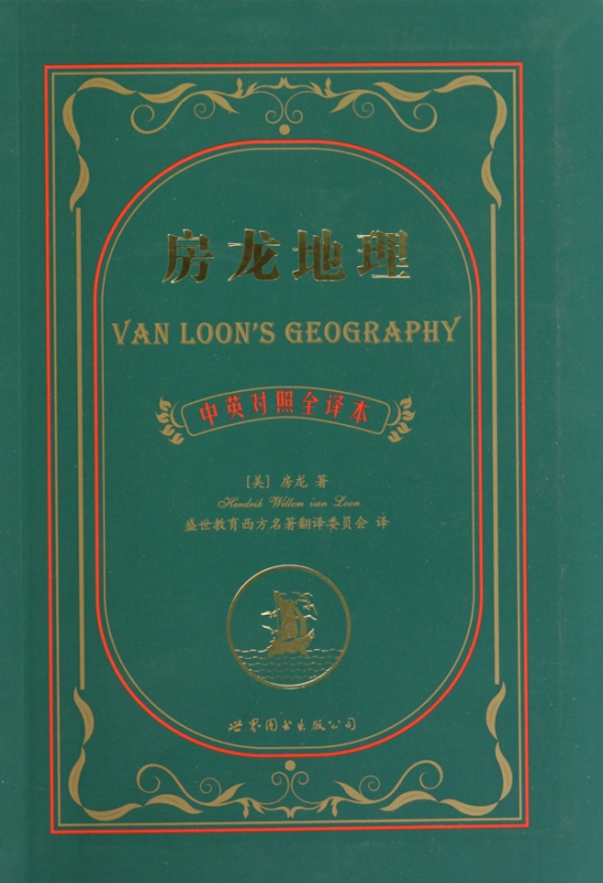 房龙地理(中英对照全译本)