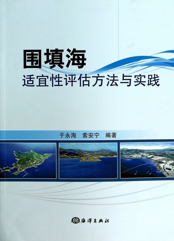 围填海适宜性评估方法与实践
