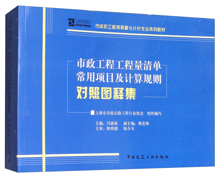市政工程工程量清单常用项目及计算规则对照图释集