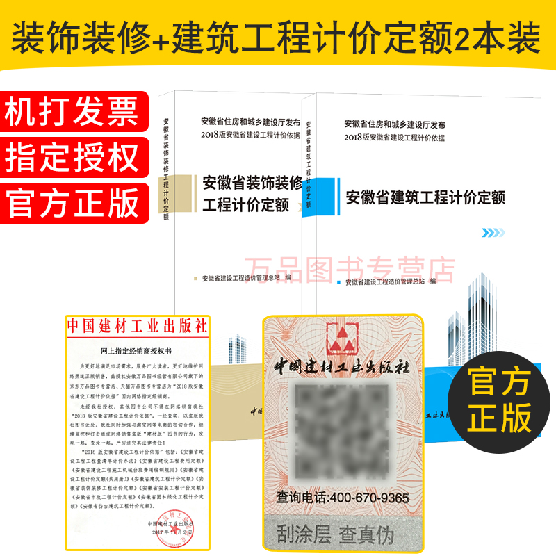 2018版 安徽省建设工程【共两本】 建筑工程计价定额（土建）+装饰装修工程计价定额