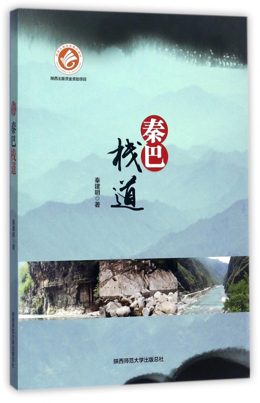 秦巴栈道