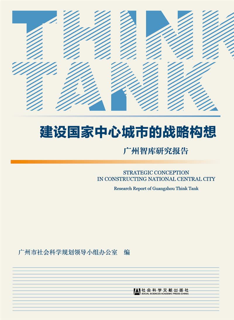 建设国家中心城市的战略构想：广州智库研究报告