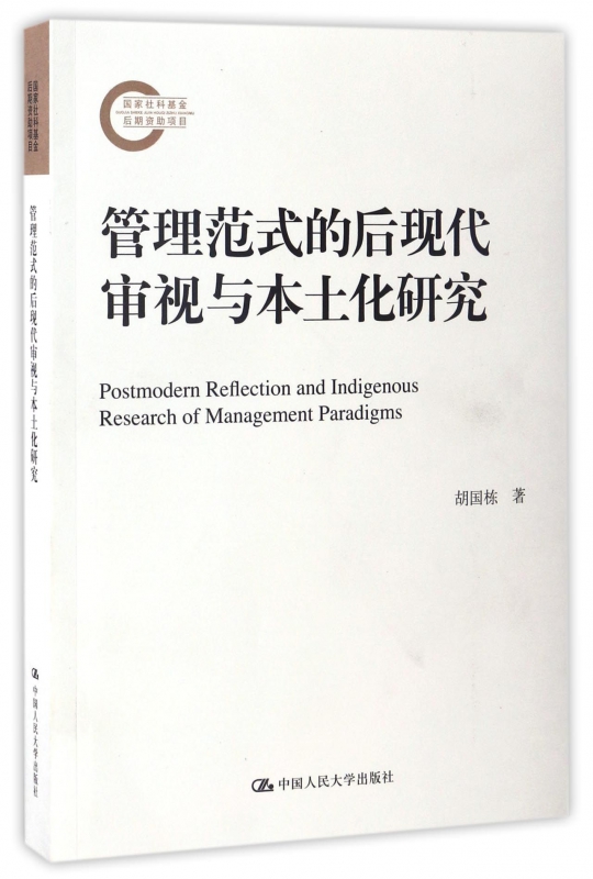 管理范式的后现代审视与本土化研究