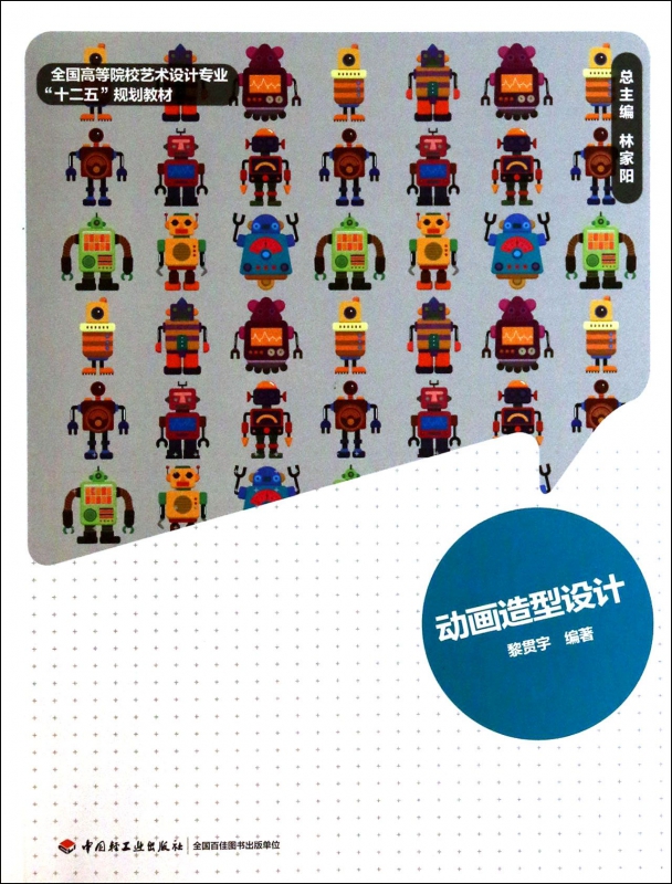 动画造型设计(全国高等院校艺术设计专业十二五规划教材)