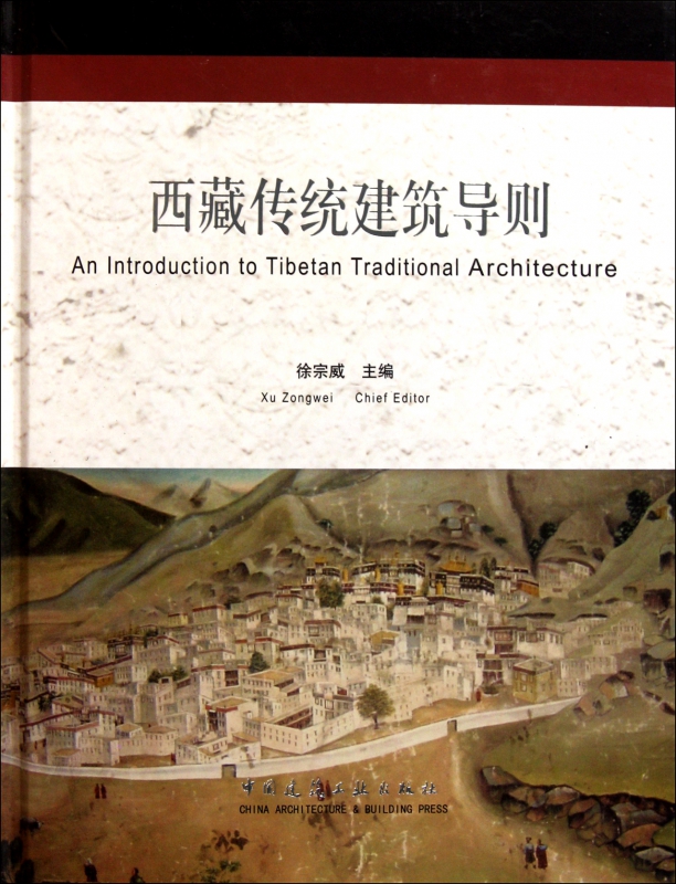 西藏传统建筑导则(精)