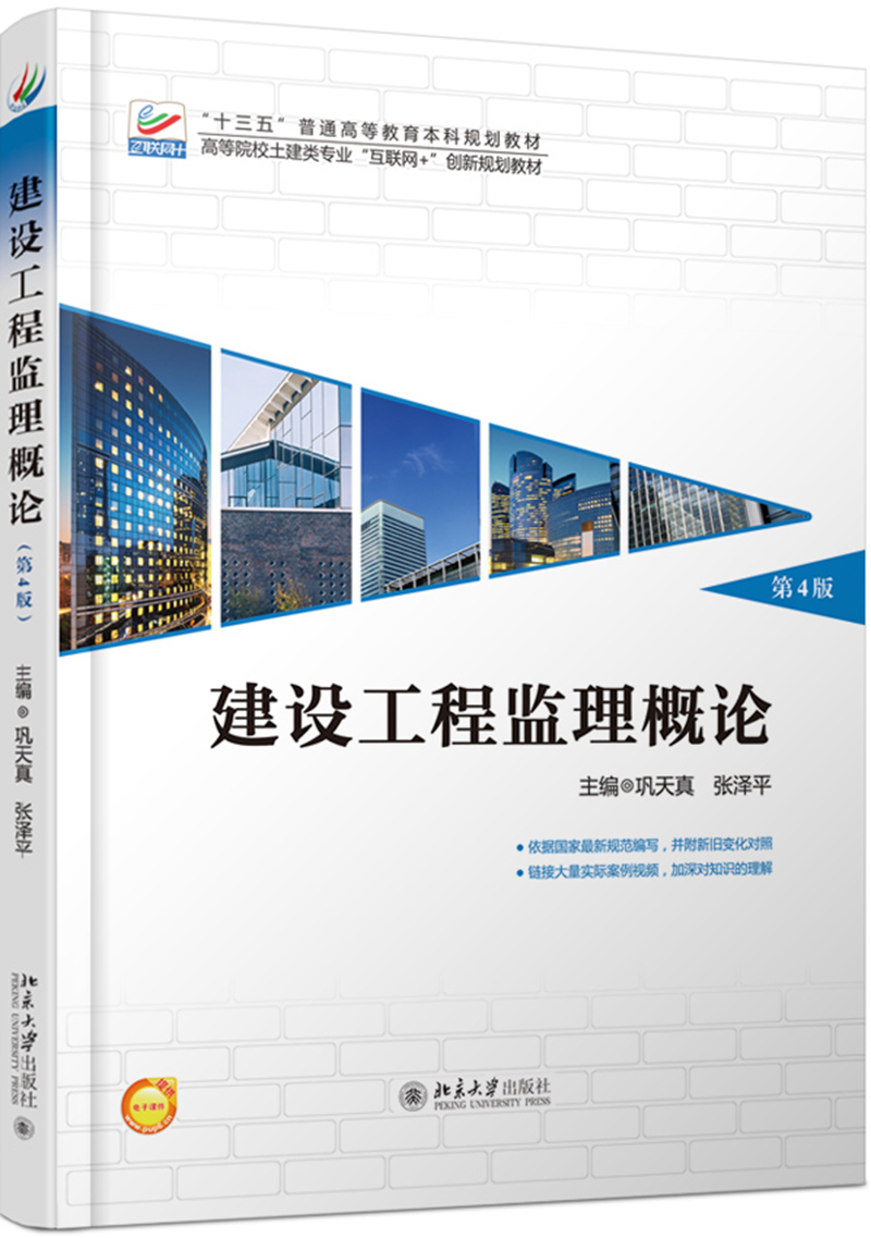 建设工程监理概论(第4版)