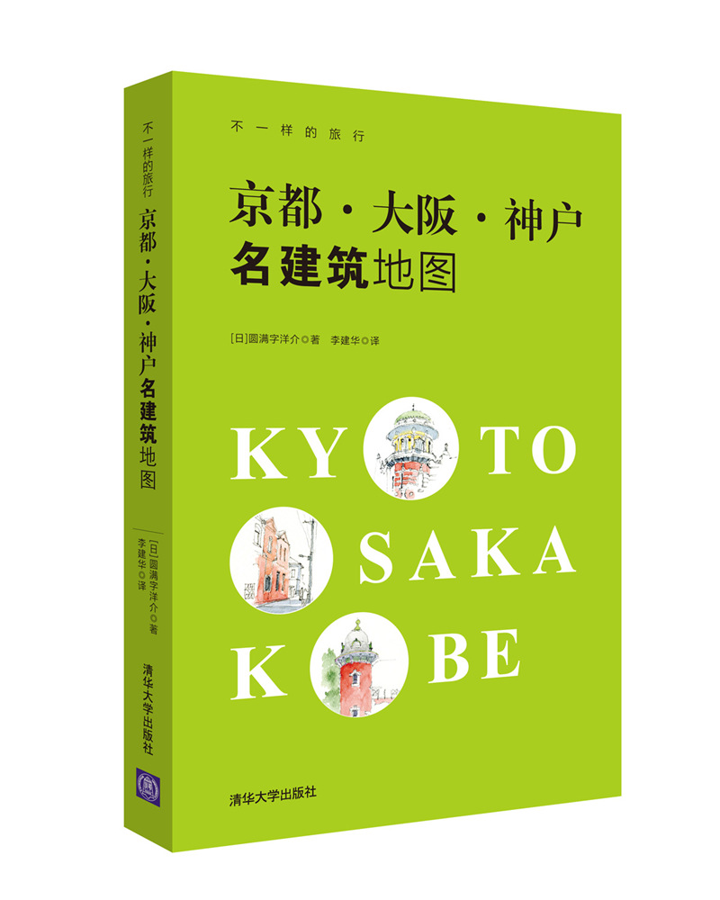 京都·大坂·神户名建筑地图 9787302473794