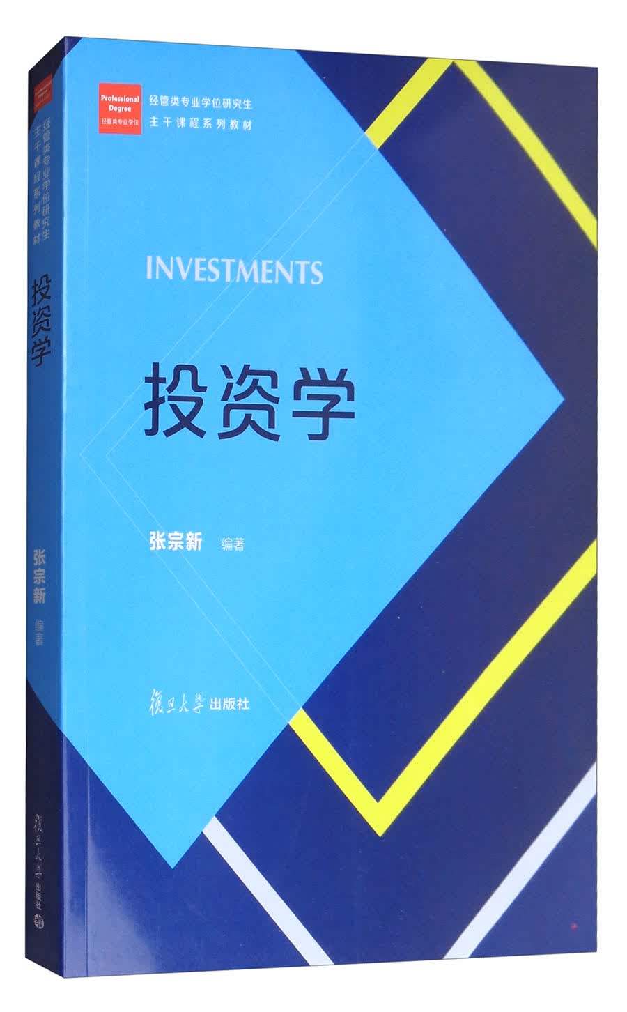 投资学/经管类专业学位硕士核心课程系列教材