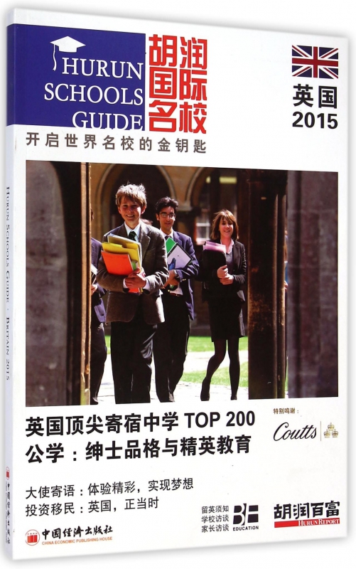 胡润国际名校(英国2015)