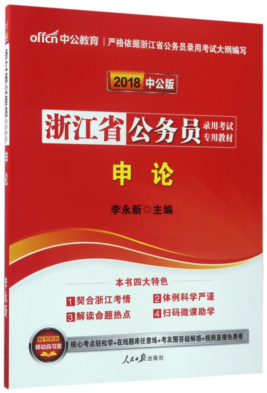申论(2018中公版浙江省公务员录用考试专用教材)