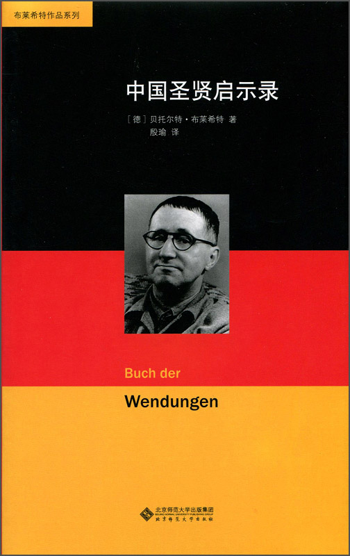布莱希特作品系列：中国圣贤启示录