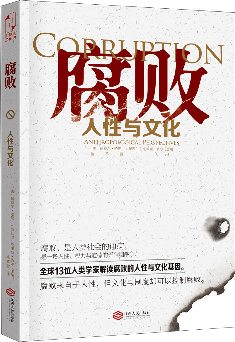 腐败：人性与文化
