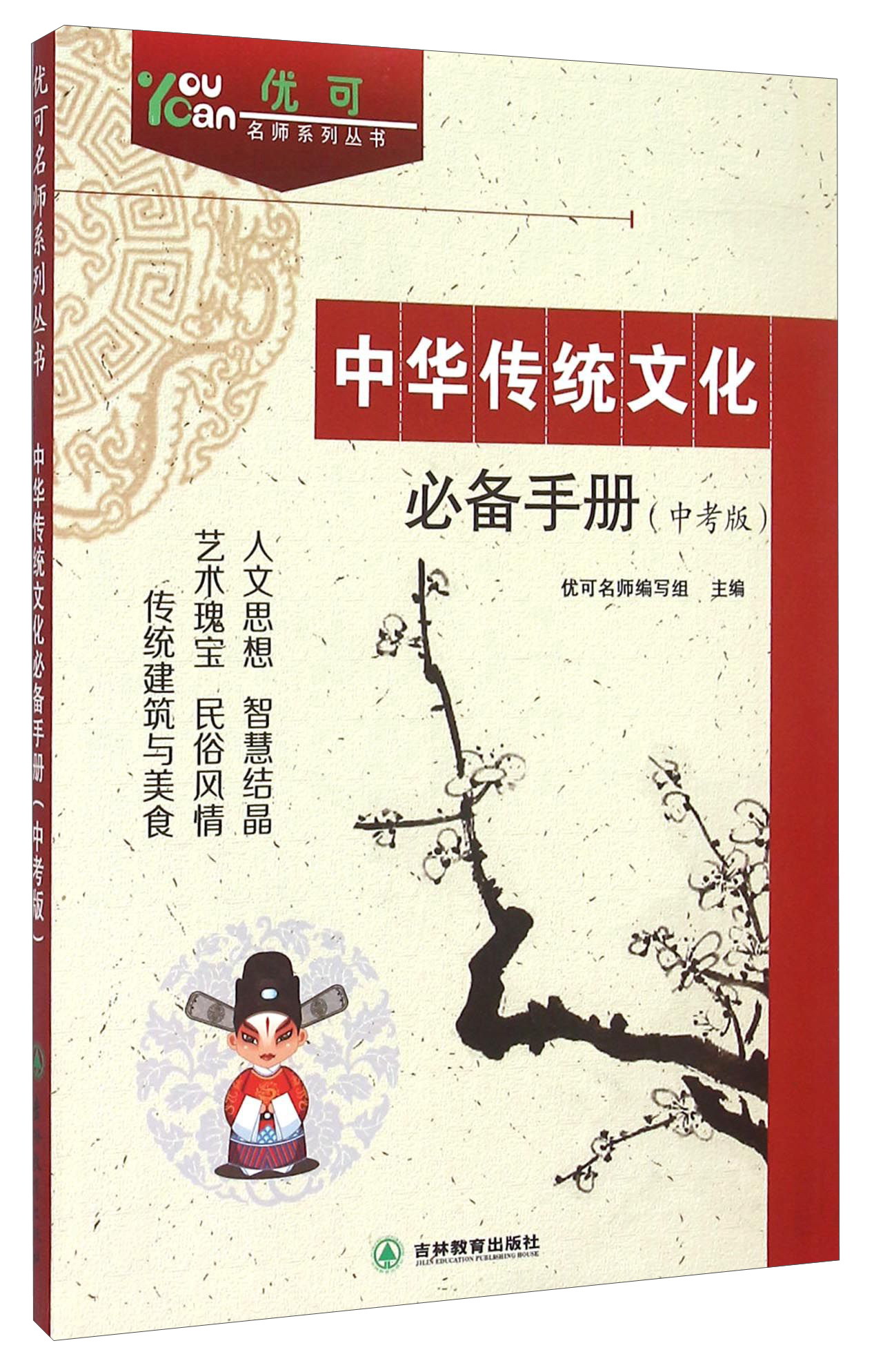 优可名师系列丛书：中华传统文化必备手册（中考版） mobi格式下载