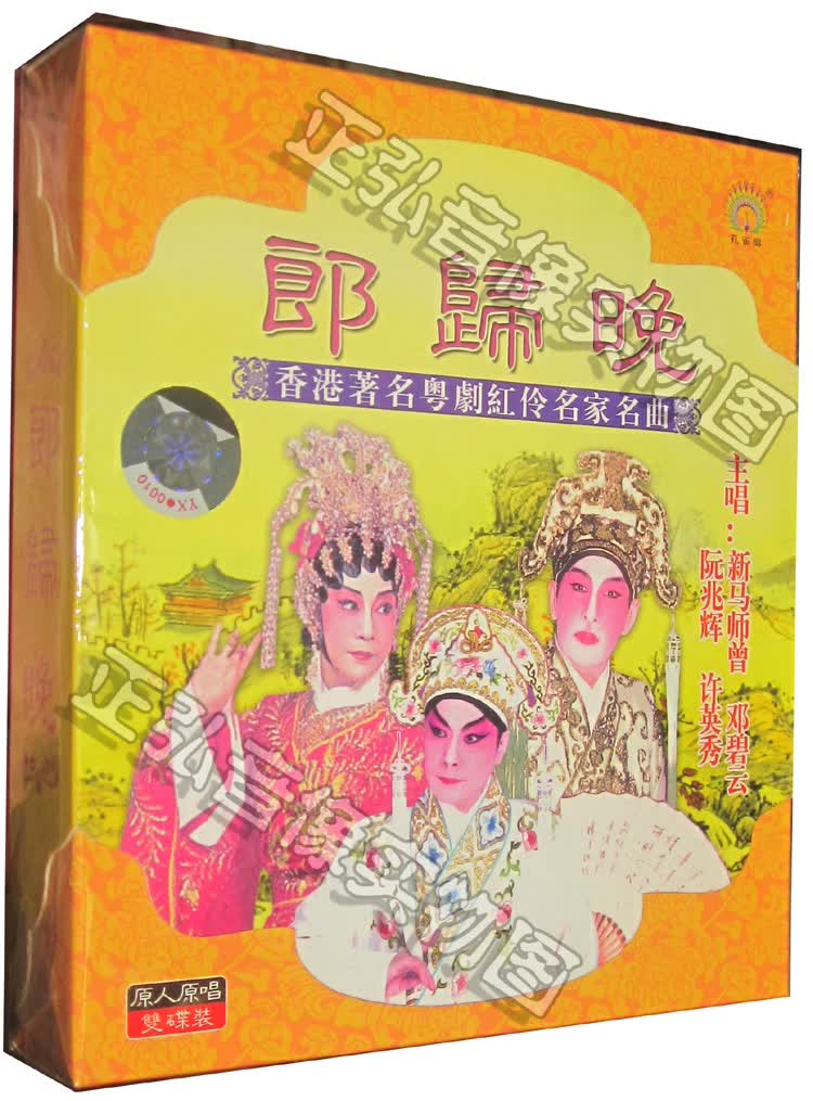 正版粤剧cd 郎归晚 主唱 新马师曾 邓碧云阮兆辉 原唱2cd粤曲cd 广东