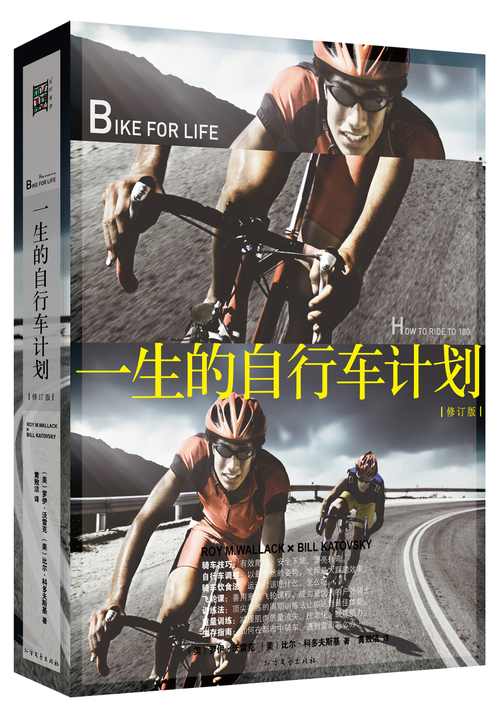 一生的自行车计划（修订版）