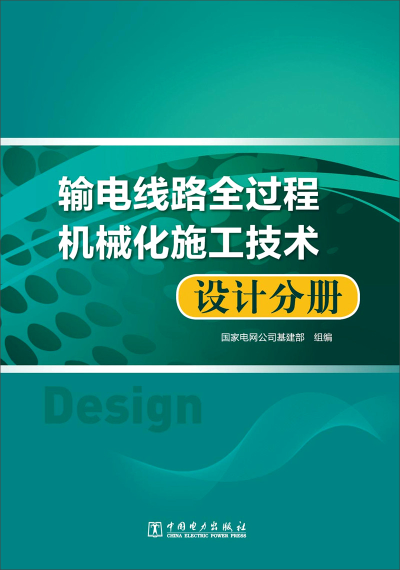 输电线路全过程机械化施工技术 设计分册 txt格式下载