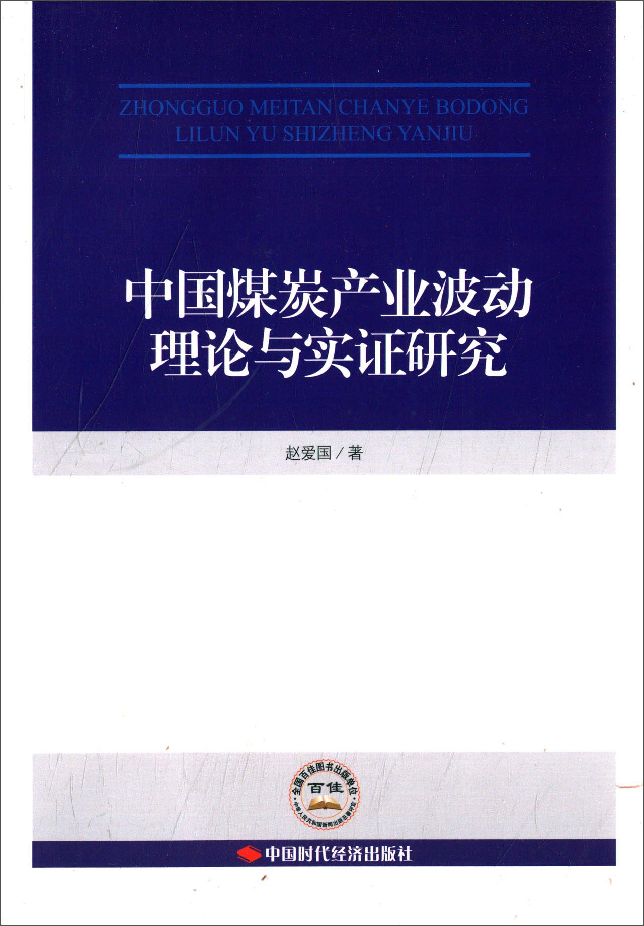 中国煤炭产业波动理论与实证研究