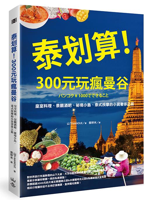 泰划算! 300元玩瘋曼谷: 皇室料理、景觀酒吧、祕境小島、泰式按摩的小資奢侈之旅