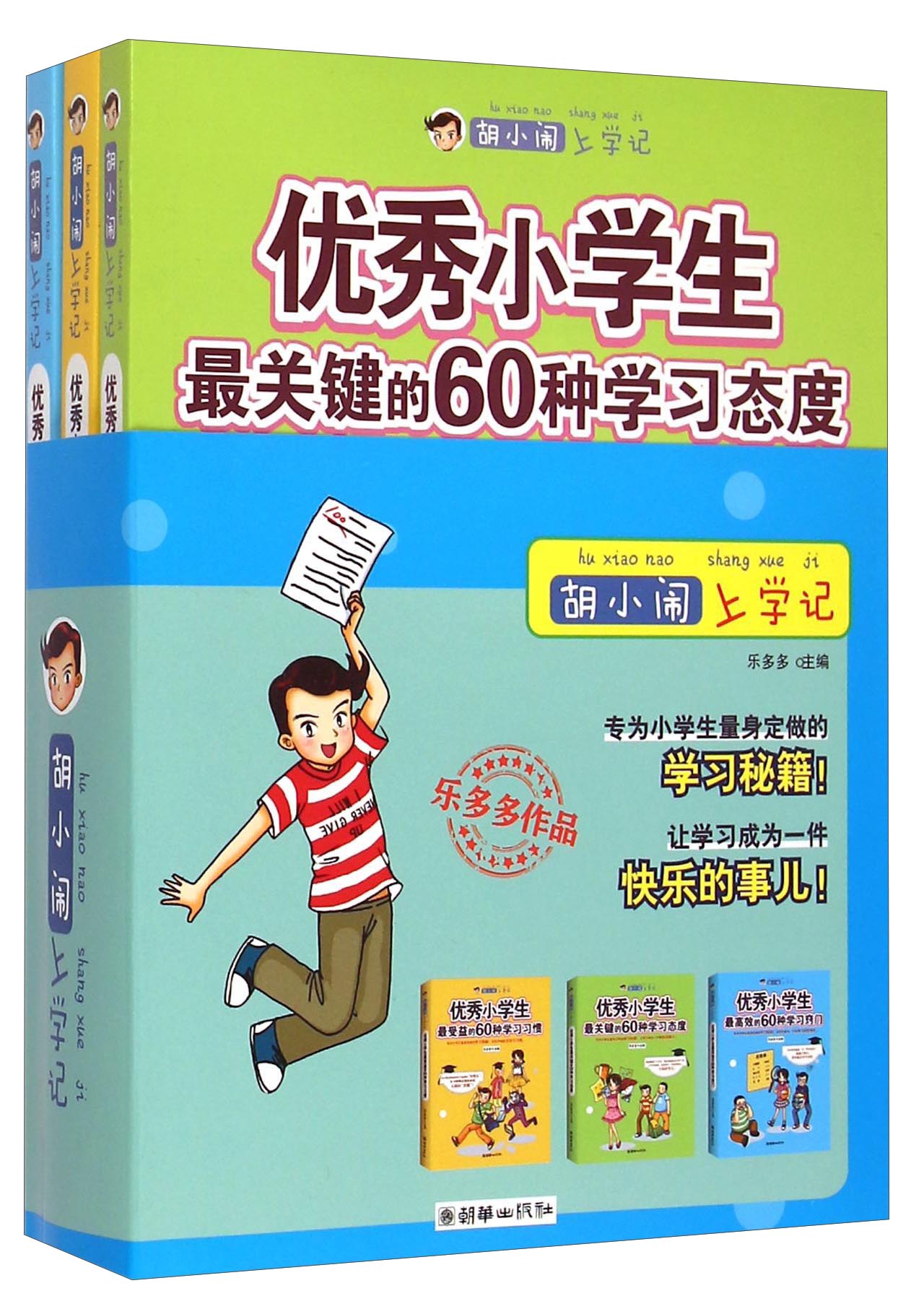 正版 胡小闹上学记(全3册)(塑封)9787505437449乐多多