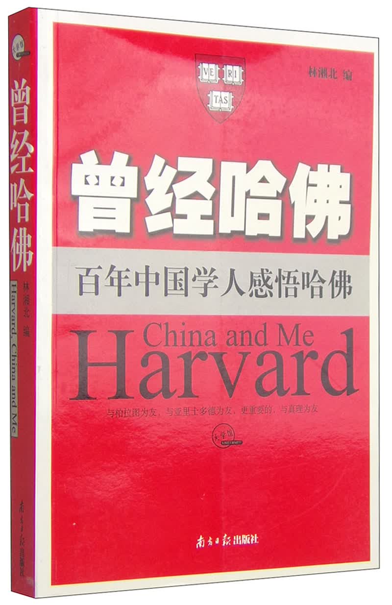 曾经哈佛：百年中国学人感悟哈佛