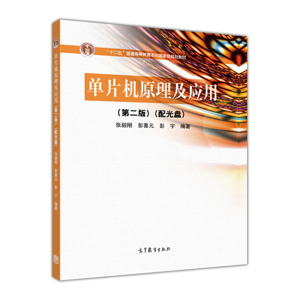单片机原理及应用（第2版）（附光盘1张）/普通高等教育“十一五”国家级规划教材