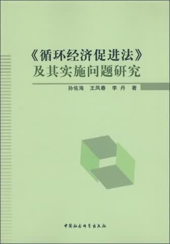 循环经济促进法及其实施问题研究