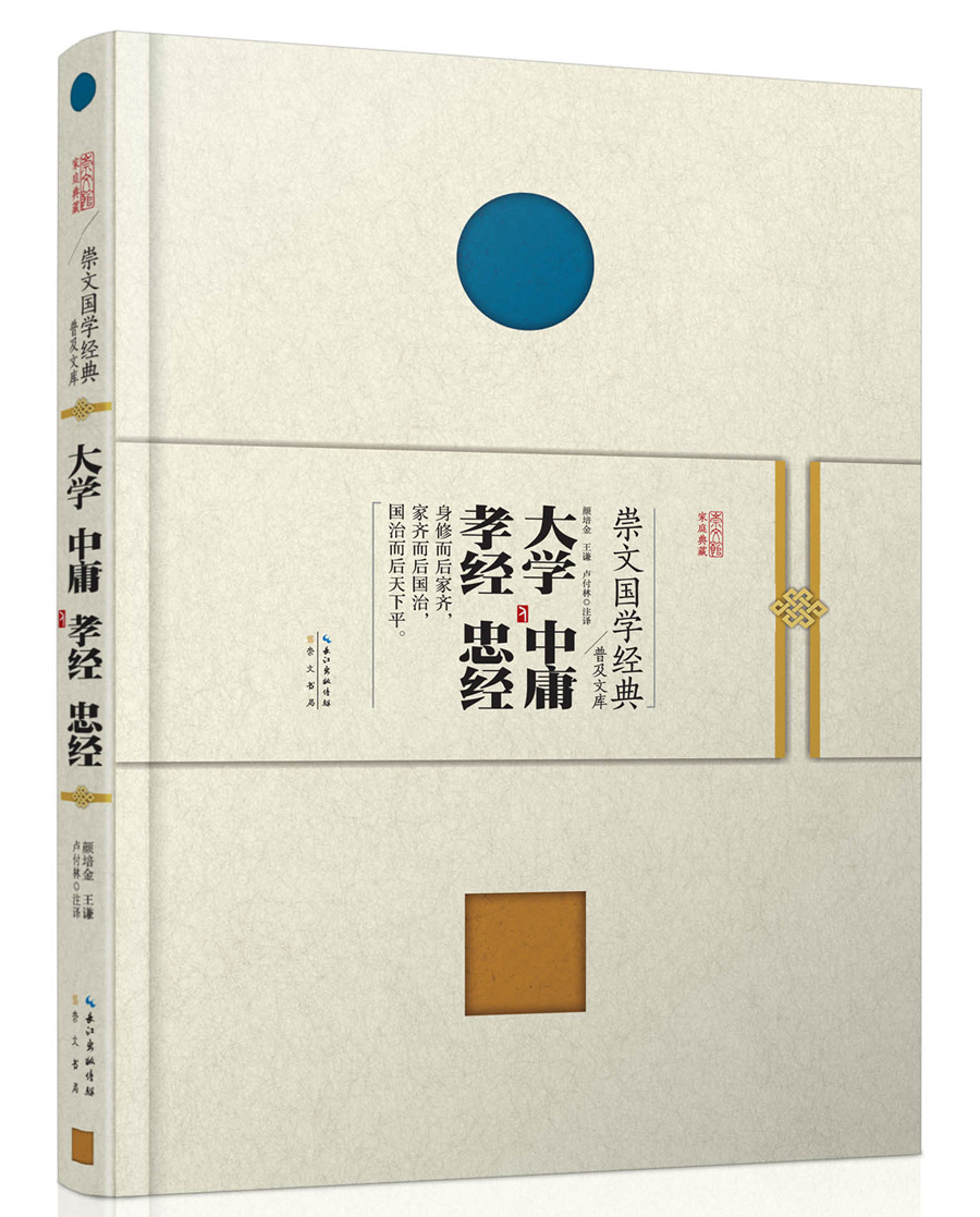 崇文国学经典普及文库 大学·中庸·孝经·忠经