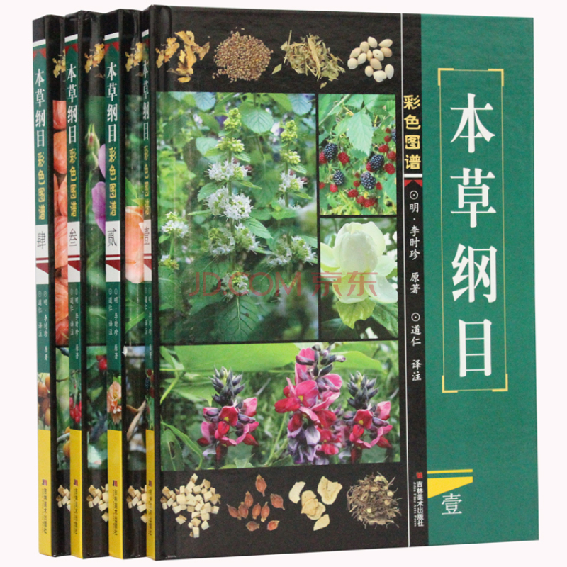 正版 本草纲目彩色图谱 李时珍著白话图解版 含药膳全集 精装4册图书