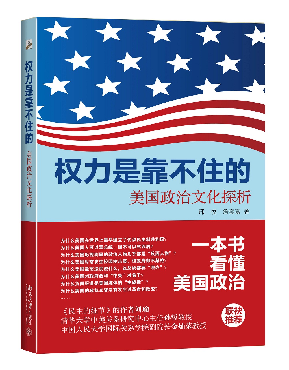 权力是靠不住的：美国政治文化探析
