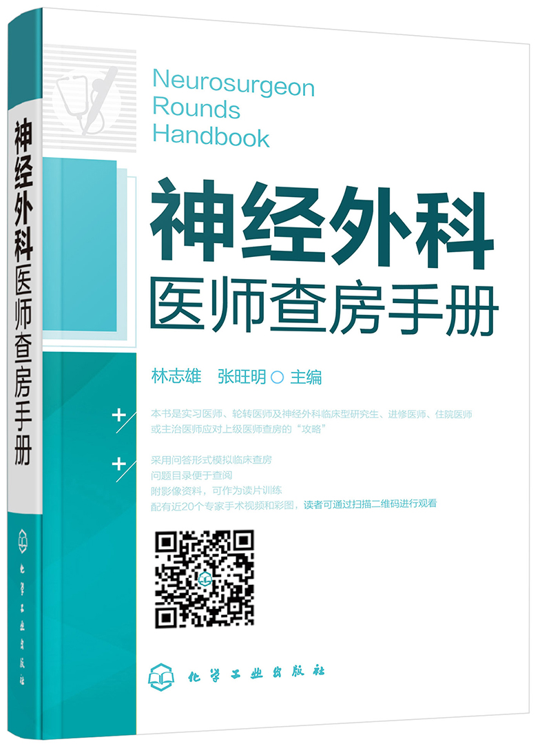 神经外科医师查房手册（二维码视频）