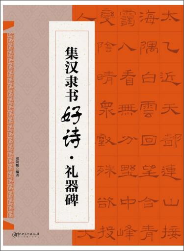 集汉隶书好诗·礼器碑