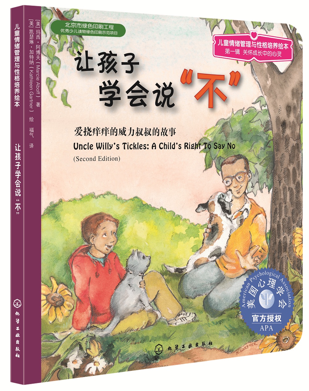 让孩子学会说"不"