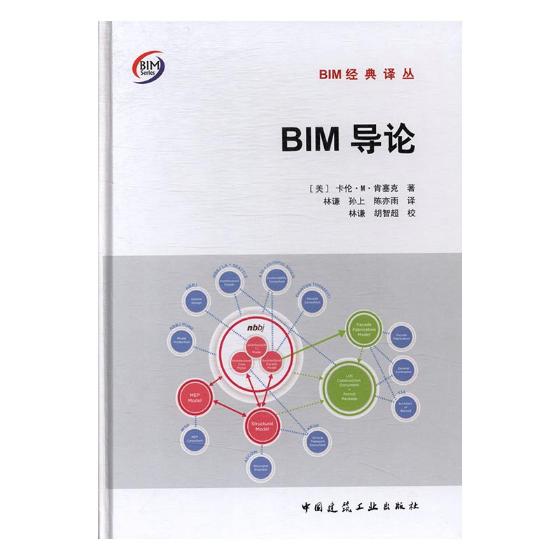 BIM导论 图书 建筑 建筑基础科学