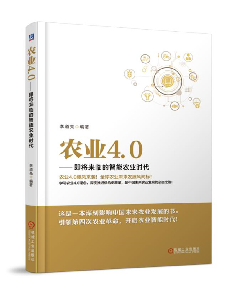农业4.0 即将来临的智能农业时代《》,