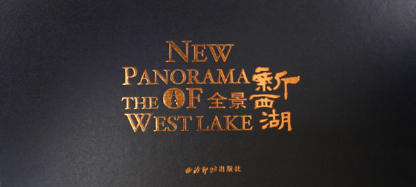 全景新西湖(精)