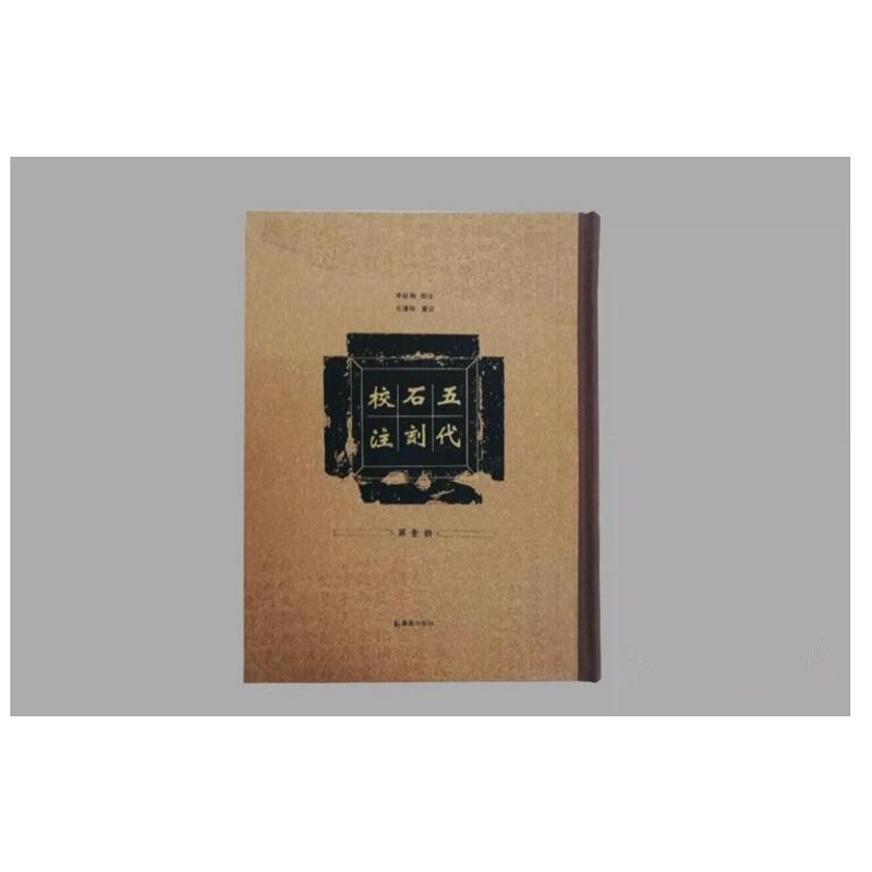 五代石刻校注（16开精装 全四册）