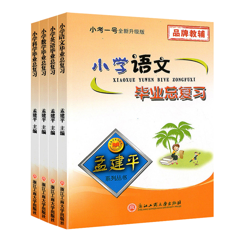 全册 孟建平系列丛书 语文数学英语科学 小考一号全新升级版小学科学