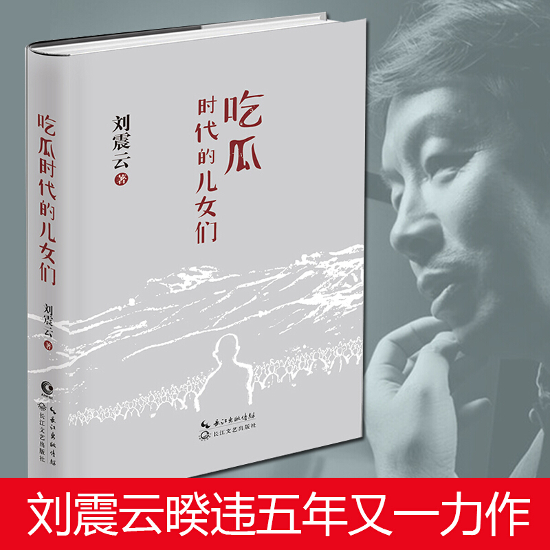 吃瓜时代的儿女们 现代文学小说 刘震云著 我不是潘金莲姐妹篇 老辣之笔剖析吃瓜本质慈悲之心