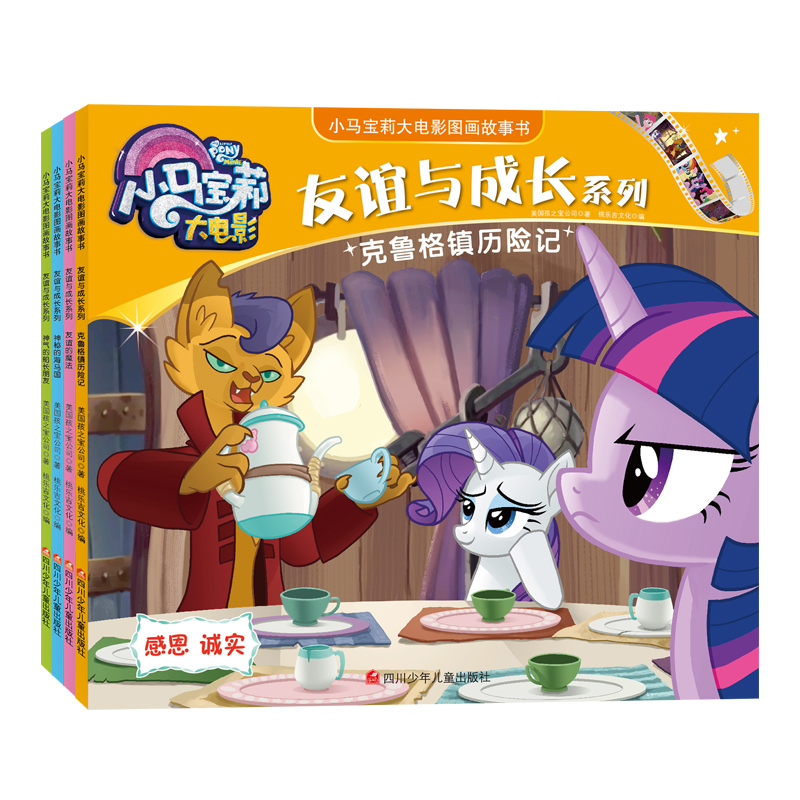 小马宝莉大电影图画故事书 友谊与成长系列：友谊的魔法+神秘的海马国+神气的船长朋友+克鲁格镇历险（套装共4册）