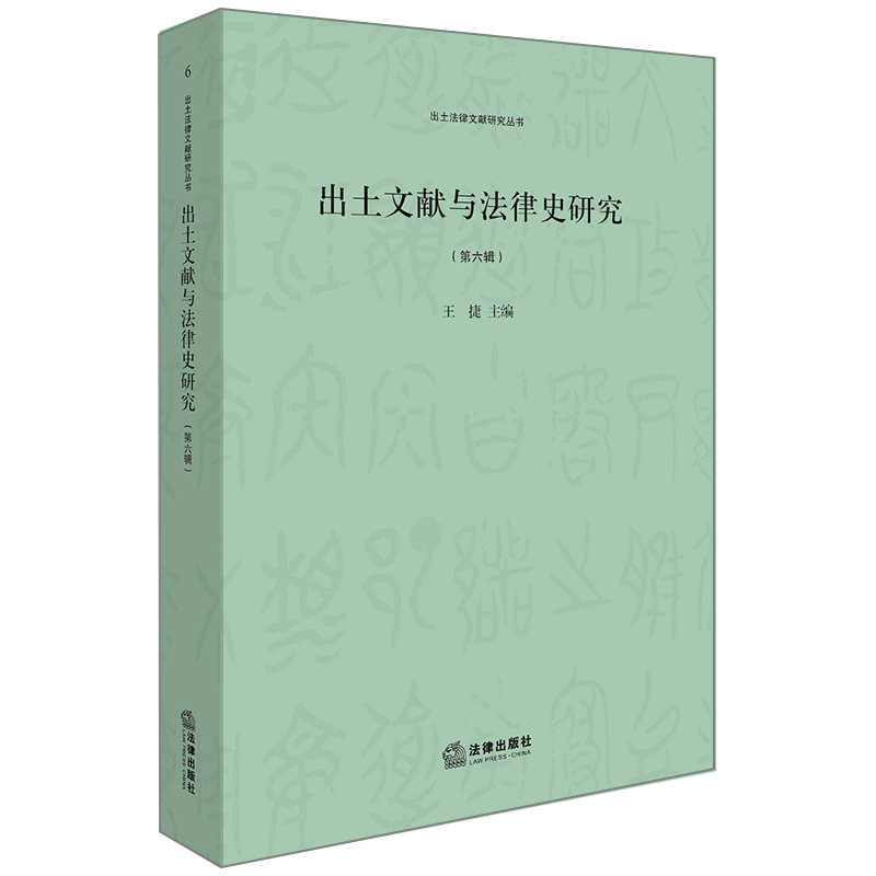 出土文献与法律史研究（第六辑）