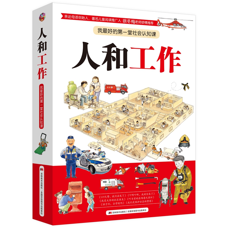 人和工作：我最好的第一堂社会认知课（全6册）职业认知 职业介绍 