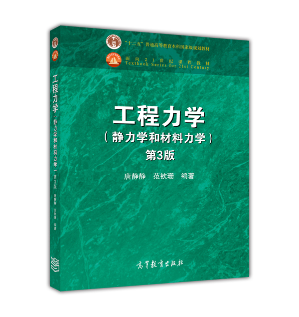 工程力学（静力学和材料力学 第3版）/“十二五”普通高等教育本科国家级规划教材·面向21世纪课程教材