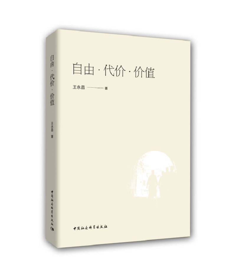 自由·代价·价值