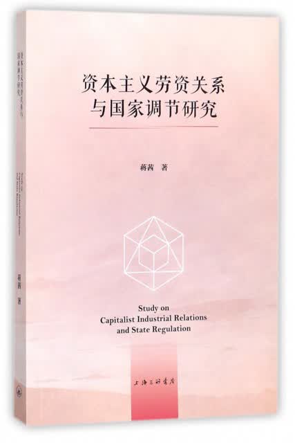 资本主义劳资关系与国家调节研究