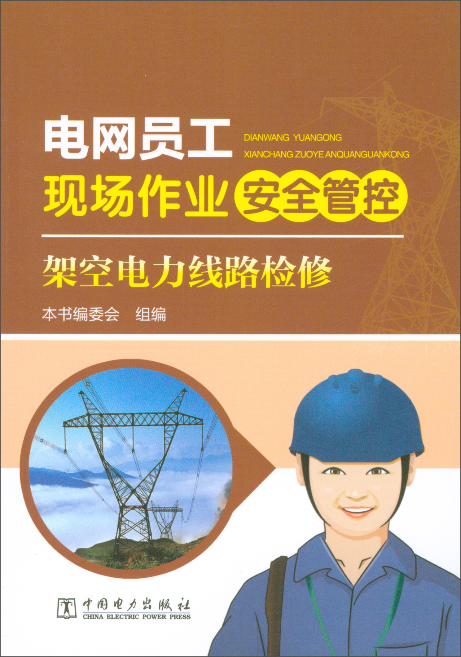 电网员工现场作业安全管控:架空电力线路检修