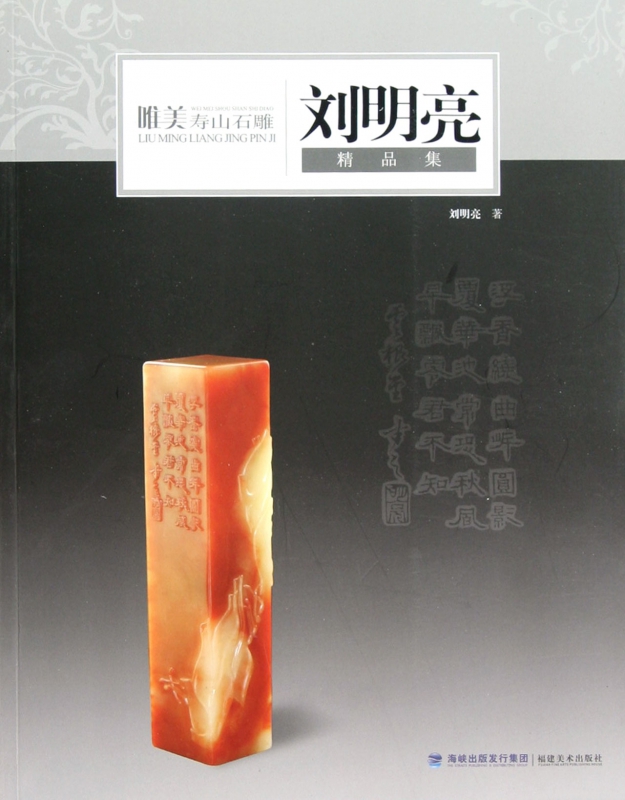 唯美寿山石雕(刘明亮精品集)
