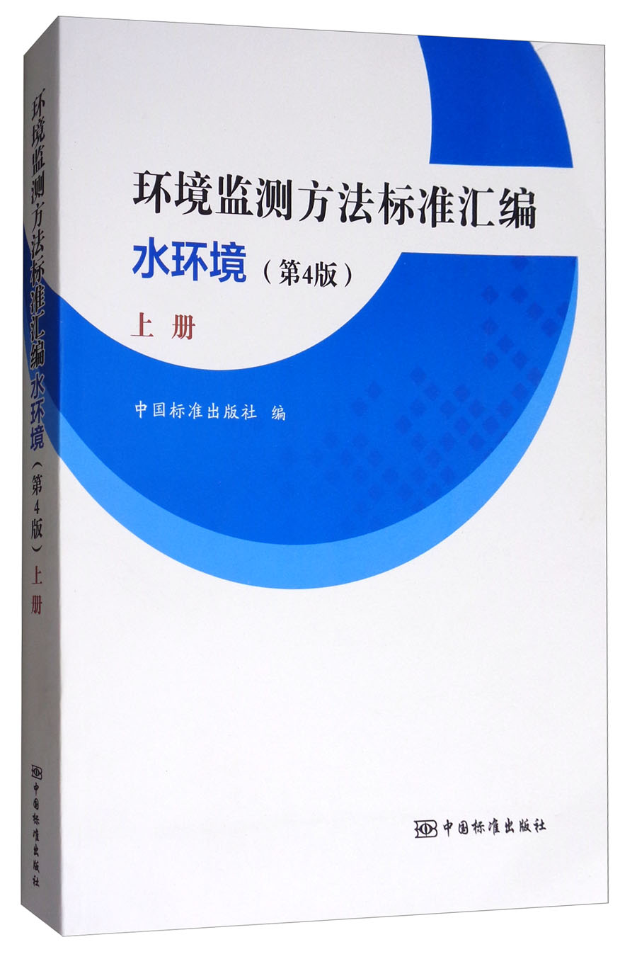 环境监测方法标准汇编（水环境 上册 第4版）