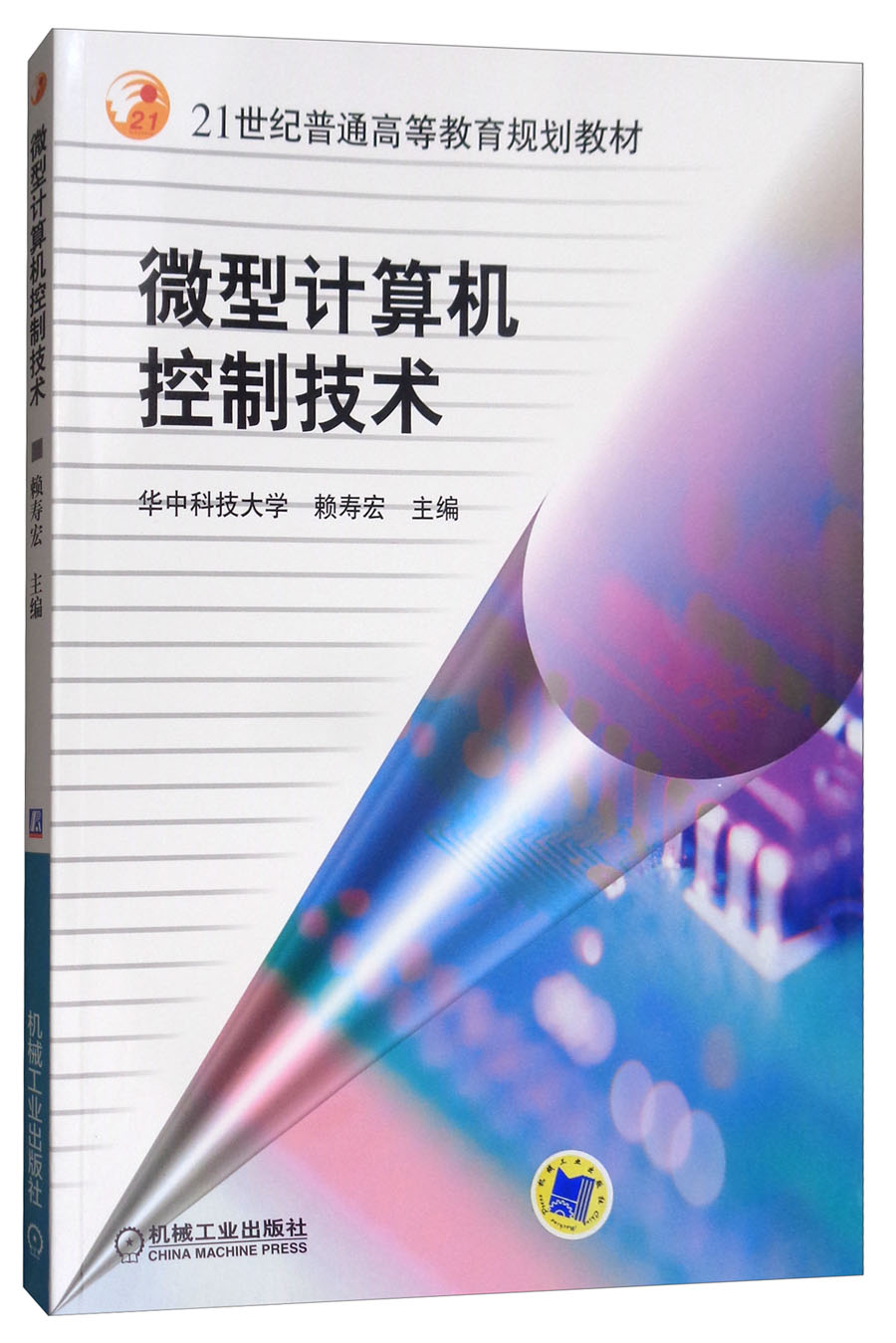 微型计算机控制技术/21世纪普通高等教育规划教材